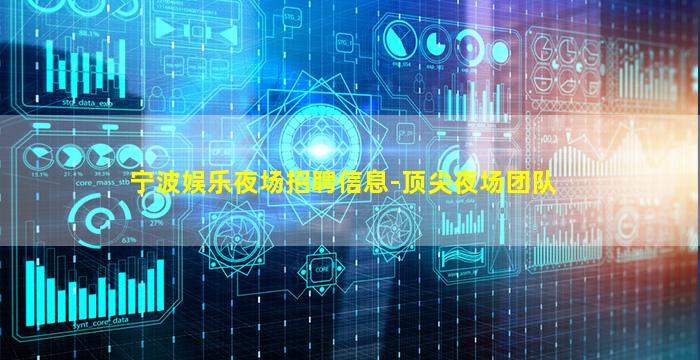 宁波娱乐夜场招聘信息-顶尖夜场团队