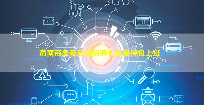 渭南商务夜总会招聘礼仪接待包上班